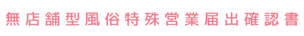 無店舗型風俗特殊営業届け出確認書